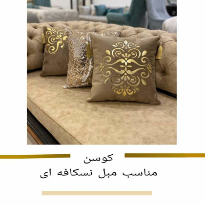 جذاب ترین کوسن مناسب مبل نسکافه ای در 1404